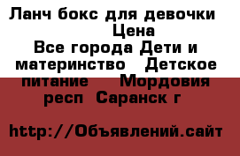 Ланч бокс для девочки Monster high › Цена ­ 899 - Все города Дети и материнство » Детское питание   . Мордовия респ.,Саранск г.